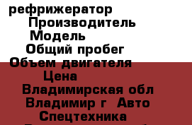  рефрижератор kia bongo III  › Производитель ­ kia › Модель ­ Bongo III › Общий пробег ­ 10 › Объем двигателя ­ 2 497 › Цена ­ 1 065 000 - Владимирская обл., Владимир г. Авто » Спецтехника   . Владимирская обл.